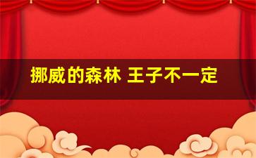 挪威的森林 王子不一定